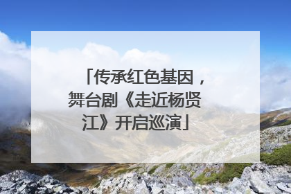 传承红色基因，舞台剧《走近杨贤江》开启巡演
