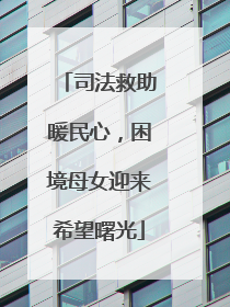 司法救助暖民心，困境母女迎来希望曙光