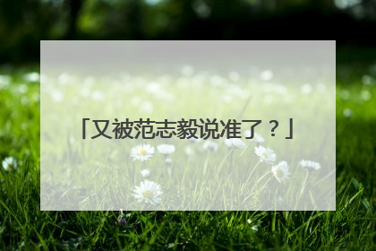 又被范志毅说准了？