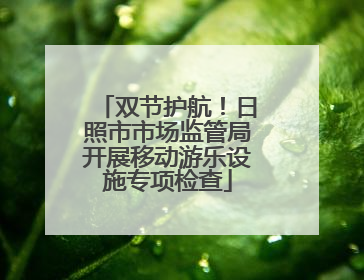 双节护航！日照市市场监管局开展移动游乐设施专项检查