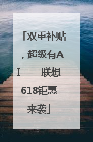双重补贴，超级有AI——联想618钜惠来袭