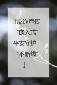 反诈宣传“嵌入式” 平安守护“不断线”