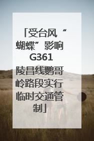 受台风“蝴蝶”影响 G361陵昌线鹦哥岭路段实行临时交通管制