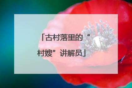 古村落里的“村嫂”讲解员