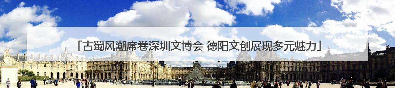 古蜀风潮席卷深圳文博会 德阳文创展现多元魅力