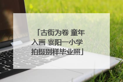 古街为卷 童年入画 襄阳一小学拍摄别样毕业照