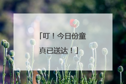 叮！今日份童真已送达！