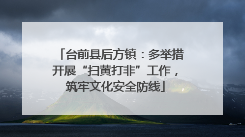 台前县后方镇：多举措开展“扫黄打非”工作，筑牢文化安全防线
