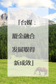 台媒：厦金融合发展取得新成效
