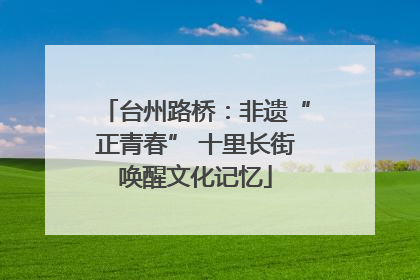 台州路桥：非遗“正青春” 十里长街唤醒文化记忆
