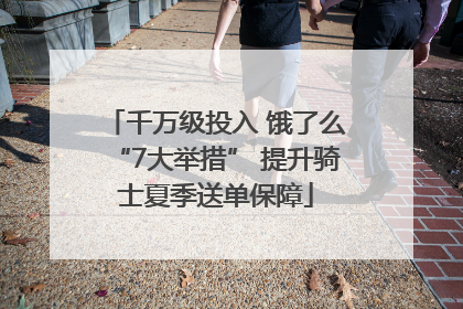千万级投入 饿了么“7大举措” 提升骑士夏季送单保障