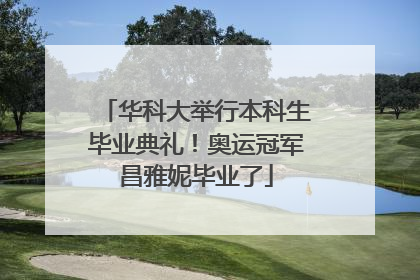 华科大举行本科生毕业典礼！奥运冠军昌雅妮毕业了