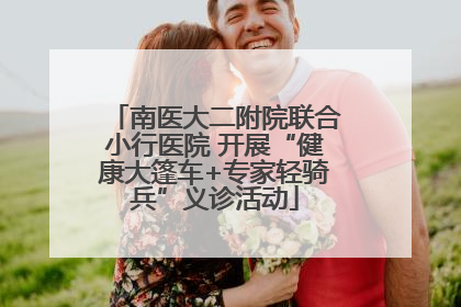 南医大二附院联合小行医院 开展“健康大篷车+专家轻骑兵”义诊活动