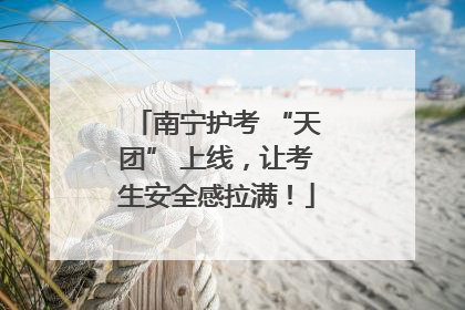 南宁护考 “天团” 上线，让考生安全感拉满！