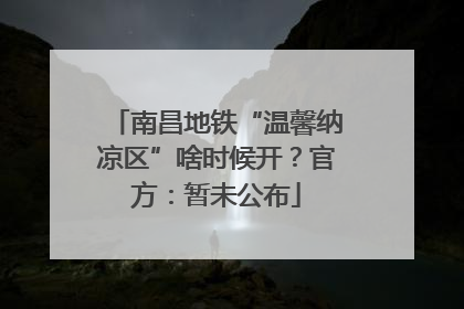 南昌地铁“温馨纳凉区”啥时候开？官方：暂未公布