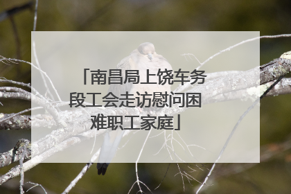南昌局上饶车务段工会走访慰问困难职工家庭
