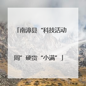 南漳县“科技活动周”硬货“小满”