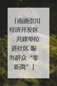 南通崇川经济开发区：共建单位进社区 服务群众“零距离”