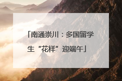 南通崇川：多国留学生“花样”迎端午