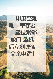 印度空难唯一幸存者：座位紧邻舱门 坠机后立刻拨通父亲电话