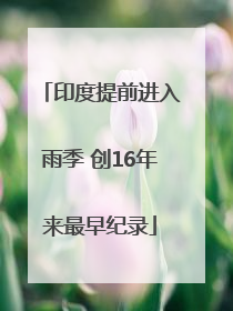 印度提前进入雨季 创16年来最早纪录