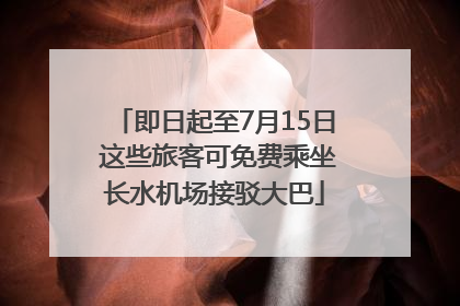 即日起至7月15日 这些旅客可免费乘坐长水机场接驳大巴