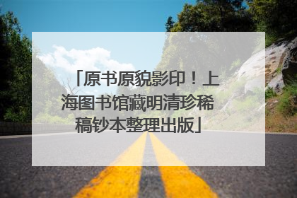 原书原貌影印！上海图书馆藏明清珍稀稿钞本整理出版