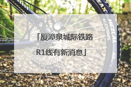 厦漳泉城际铁路R1线有新消息