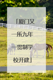厦门又一所九年一贯制学校开建
