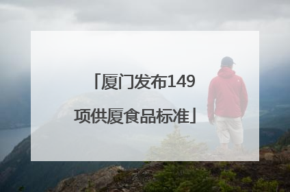 厦门发布149项供厦食品标准