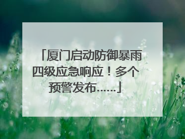 厦门启动防御暴雨四级应急响应！多个预警发布……