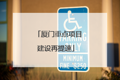 厦门重点项目建设再提速