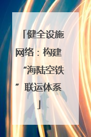 健全设施网络：构建“海陆空铁”联运体系
