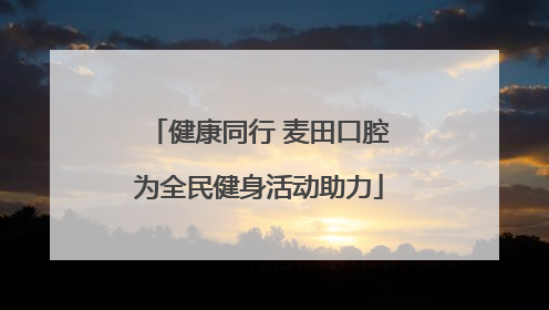 健康同行 麦田口腔为全民健身活动助力