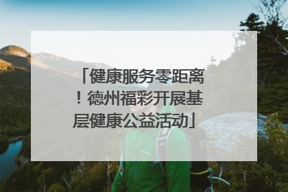 健康服务零距离！德州福彩开展基层健康公益活动