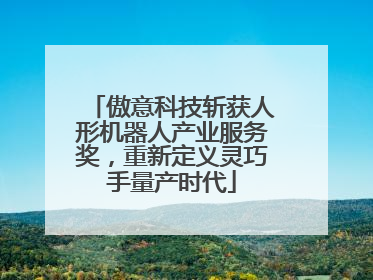 傲意科技斩获人形机器人产业服务奖，重新定义灵巧手量产时代