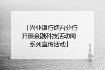 兴业银行烟台分行开展金融科技活动周系列宣传活动