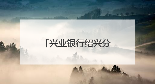 兴业银行绍兴分行：加强风险防范 暖心金融服务