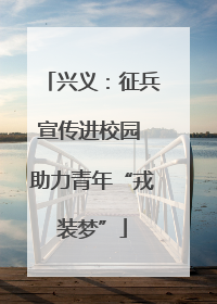 兴义：征兵宣传进校园 助力青年“戎装梦”