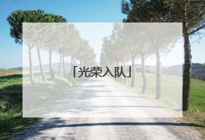 光荣入队