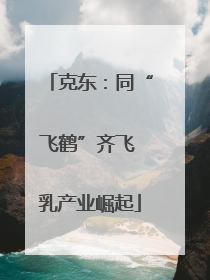 克东：同“飞鹤”齐飞 乳产业崛起