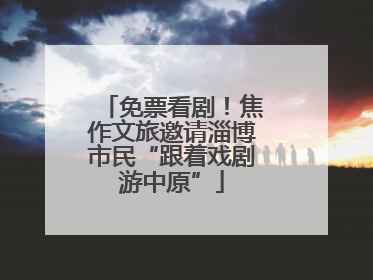 免票看剧！焦作文旅邀请淄博市民“跟着戏剧游中原”
