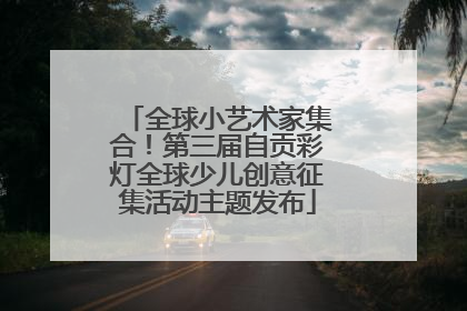 全球小艺术家集合！第三届自贡彩灯全球少儿创意征集活动主题发布