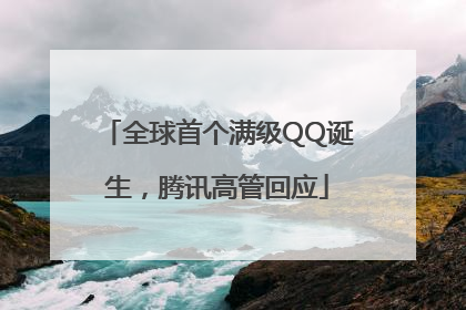全球首个满级QQ诞生，腾讯高管回应