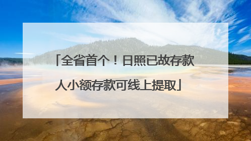 全省首个！日照已故存款人小额存款可线上提取