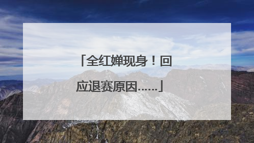 全红婵现身！回应退赛原因……