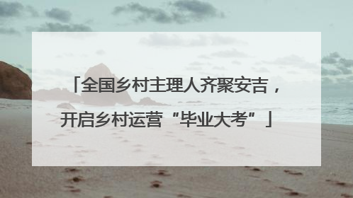 全国乡村主理人齐聚安吉，开启乡村运营“毕业大考”