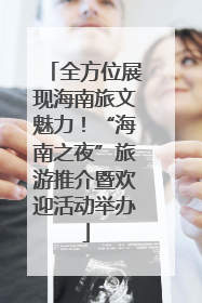 全方位展现海南旅文魅力！“海南之夜”旅游推介暨欢迎活动举办