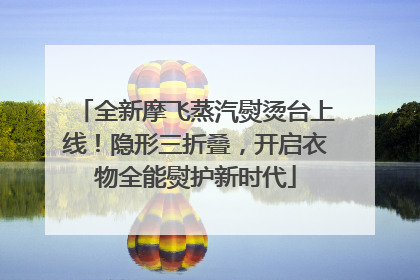 全新摩飞蒸汽熨烫台上线！隐形三折叠，开启衣物全能熨护新时代