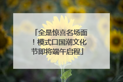 全是惊喜名场面！模式口国潮文化节即将端午启程